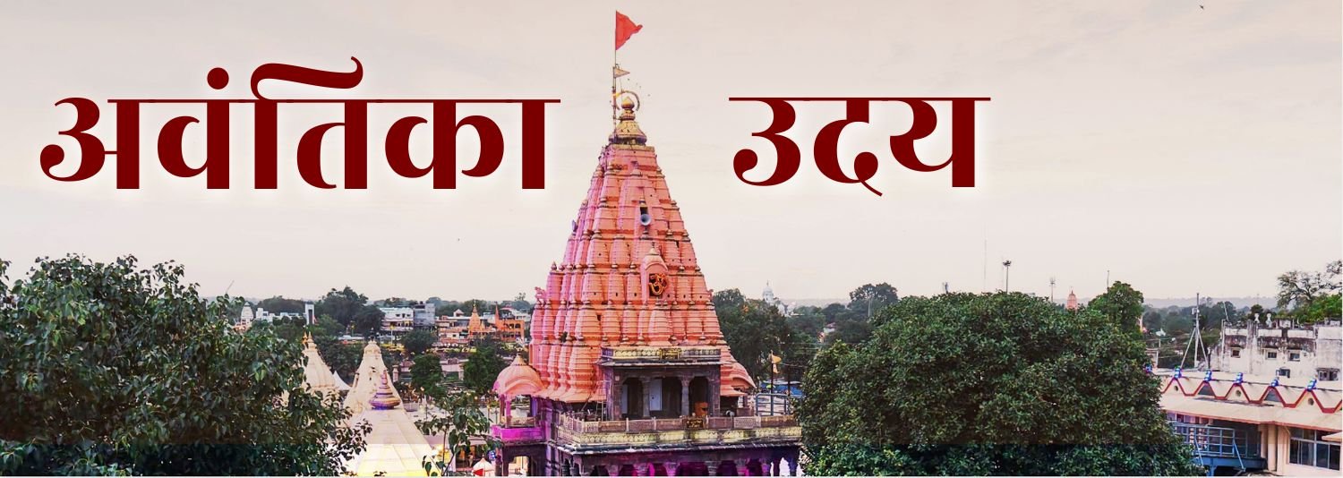 अवंतिका उदय